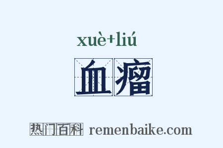 血瘤是什么意思的图片